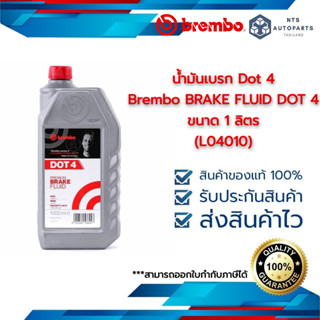 น้ำมันเบรก Dot 4 Brembo BRAKE FLUID DOT 4 ขนาด 1 ลิตร (L04010)