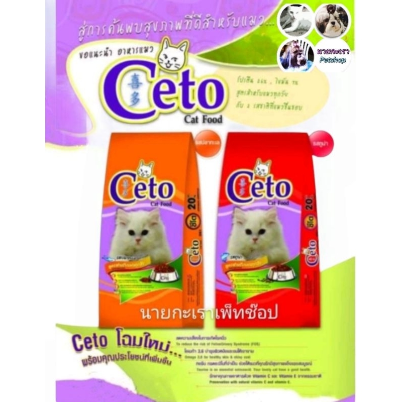 อาหารแมวซีโต้ Ceto  เหมาะกับแมวทุกสายพันธุ์ 20kg มีรสทูน่า -​ รสทะเล