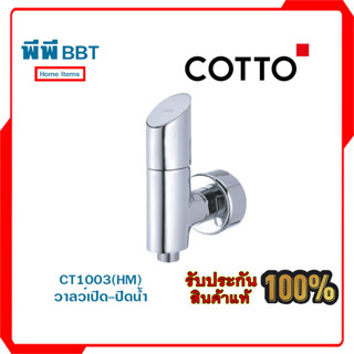 CT1003(HM) วาล์เปิด-ปิดน้ำ