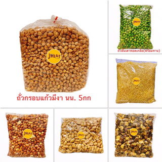 ถั่วหวานมีงา 5 กิโลกรัม/ถุงใหญ่ และถั่วแบบอื่นๆทุกแบบ สินค้าใหม่ตลอด