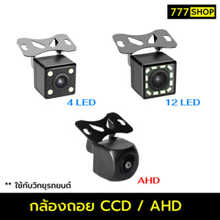 กล้องถอย กล้องมองหลัง CCD AHD 4LED 12LED พร้อมชุดสาย กล้องหลัง กล้องถอย กันน้ำ กล้องติดรถยนต์