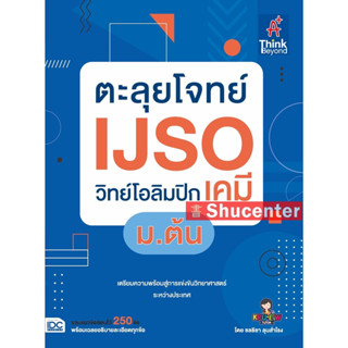 s หนังสือ ตะลุยโจทย์ IJSO วิทย์โอลิมปิก (เคมี) ม.ต้น