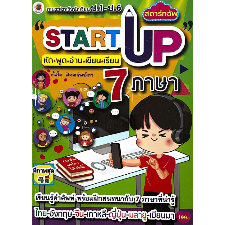 START UP หัด พูด อ่าน เขียน เรียน 7 ภาษา    9789748052724