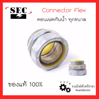 SEC Connector Flex คอนเฟคกันน้ำ คอนเน็คเตอร์เฟ็กกันน้ำ เข้ากล่องใส่ท่ออ่อนเหล็กกันน้ำ เข้ากล่องเหล็กสีเหลือง อย่างดี