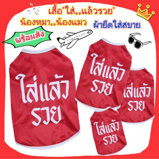 เสื้อ"ใส่..แล้วรวย" น้องหมาน้องแมว ใส่สบายจ้า ***พร้อมส่ง***กรุณาอ่านรายละเอียดของขนาดเสื้อก่อนกดสั่งนะคะ