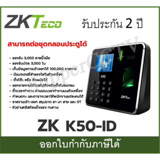 ZKTeco K50 เครื่องสแกนลายนิ้วมือ ลงเวลาทำงาน รุ่น ZK-K50-ID