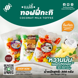 ทอฟฟี่ทุเรียน กะทิ ถั่ว🍬