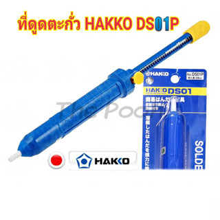 ที่ดูดตะกั่ว HAKKO DS01 แท้