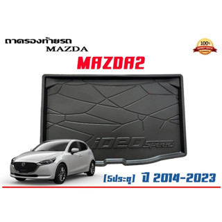 ถาดท้ายรถ ยกขอบ ตรงรุ่น Mazda 2 (5ประตู) 2014-2023 (ขนส่ง 1-3วันถึง) ถาดท้ายรถ ถาดวางสัมภาระ Mazda2