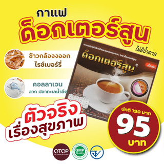 กาแฟด็อกเตอร์สูนส์ สูตรดั้งเดิม  10ซอง /กล่อง 🔥ลดจัดหนัก🔥