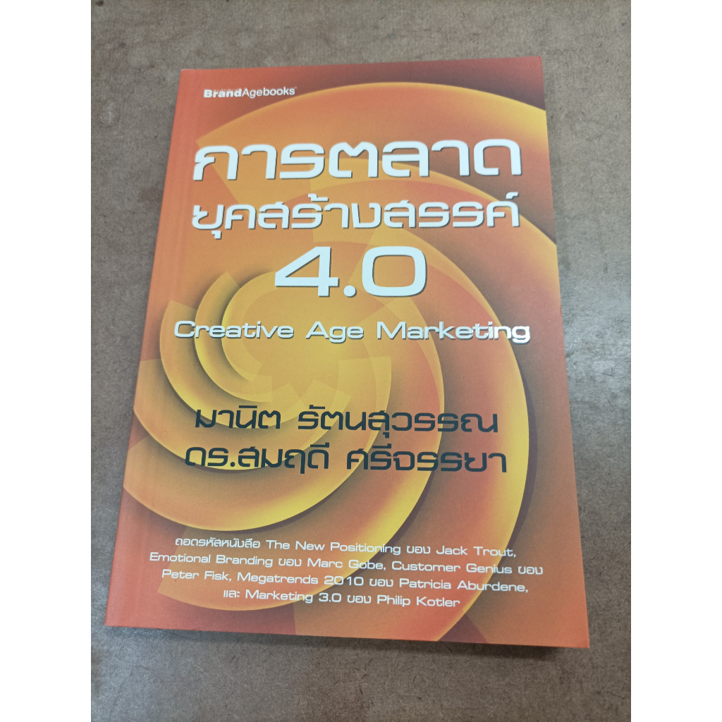 หนังสือ การตลาดยุคสร้างสรรค์ 4.0 (Creative Age Marketing) โดย มานิต รัตนสุวรรณ และ ดร.สมฤดี ศรีจรรยา