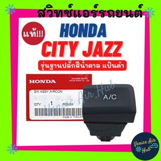 สวิทช์ ปุ่ม A/C AC แท้ศูนย์ HONDA CITY JAZZ 03 - 08 รุ่นฐานปลั๊กน้ำตาล แป้นดำ แจ๊ส แจ๊ซ ซิตี้ 2003 - 2008 สวิต สวิทช์