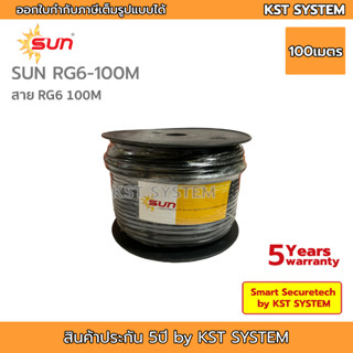 SUN-RG6-100M สาย RG6 ยาว 100เมตร