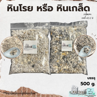 🪴 หินเกล็ด สีเทา เกรด A  เบอร์ 3,3.5 บรรจุ 500 g. หินโรยกระถาง 🪴🪴 หินโรยหน้ากระถาง หินตกแต่งสวน หินแคดตัส 🪴