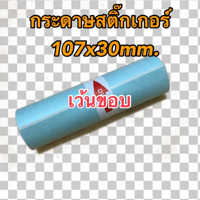 กระดาษสติ๊กเกอร์ Peripage A9max/A9s(max) เครื่องปริ้นซ์พกพา ขนาด 107x30mm. คุ้มสุดๆ ยกลัง 100 ม้วน แบบปกติและเว้นขอบ