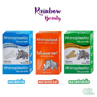 [1 กล่อง มี 100 แผ่น] Rhinoplast Rhinoplastic ไรโนพลาสท์ ไรโนพลาสติก พลาสเตอร์ปิดแผล พลาสเตอร์ยา พลาสเตอร์ใส