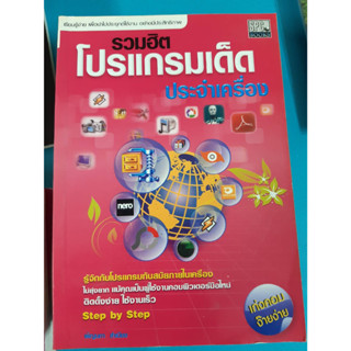 หนังสือคู่มือ รวมฮิตโปรแกรมเด็ดประจำเครื่อง