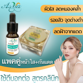 Asya เซรั่ม หน้าใส + กันแดด by กตมนคลินิก
