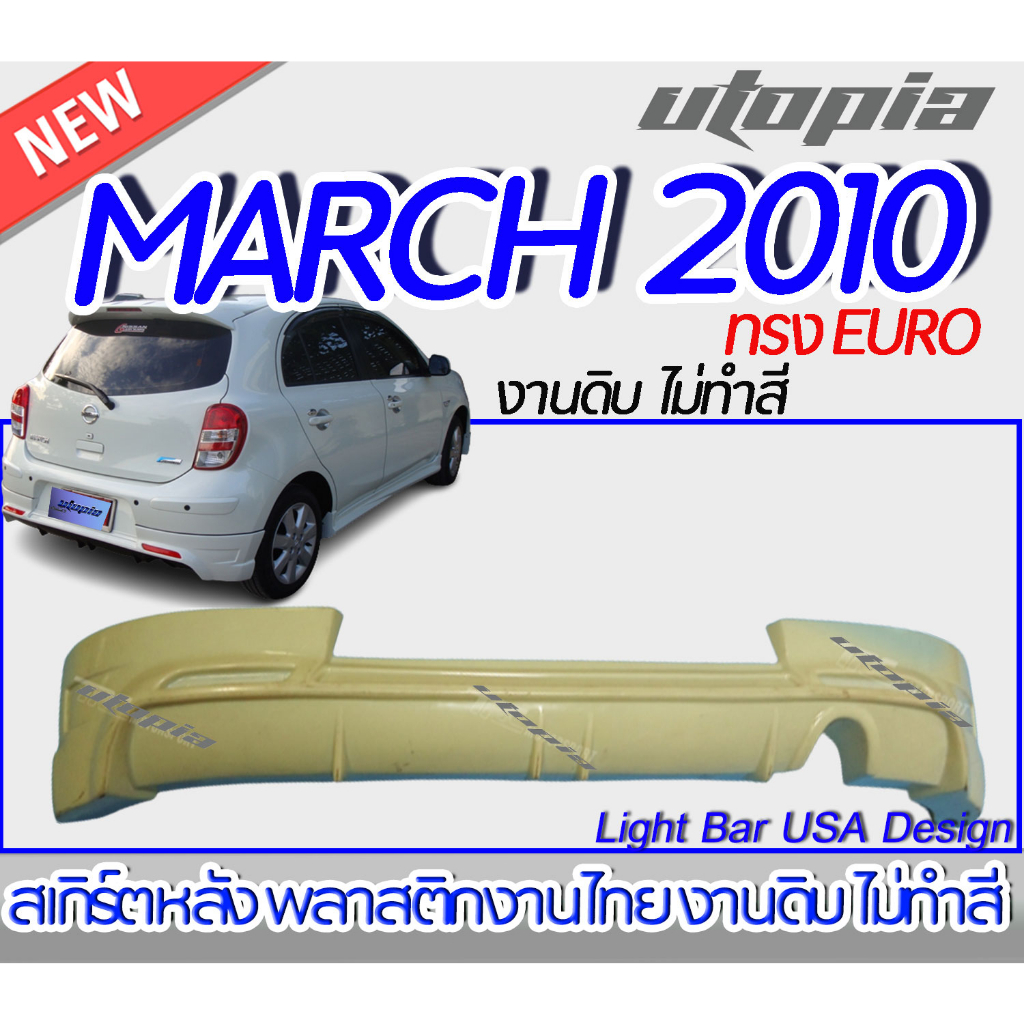 สเกิร์ตรถ MARCH 2010-2012 สเกิร์ตหลัง ทรง EURO พลาสติก ABS งานดิบ ไม่ทำสี