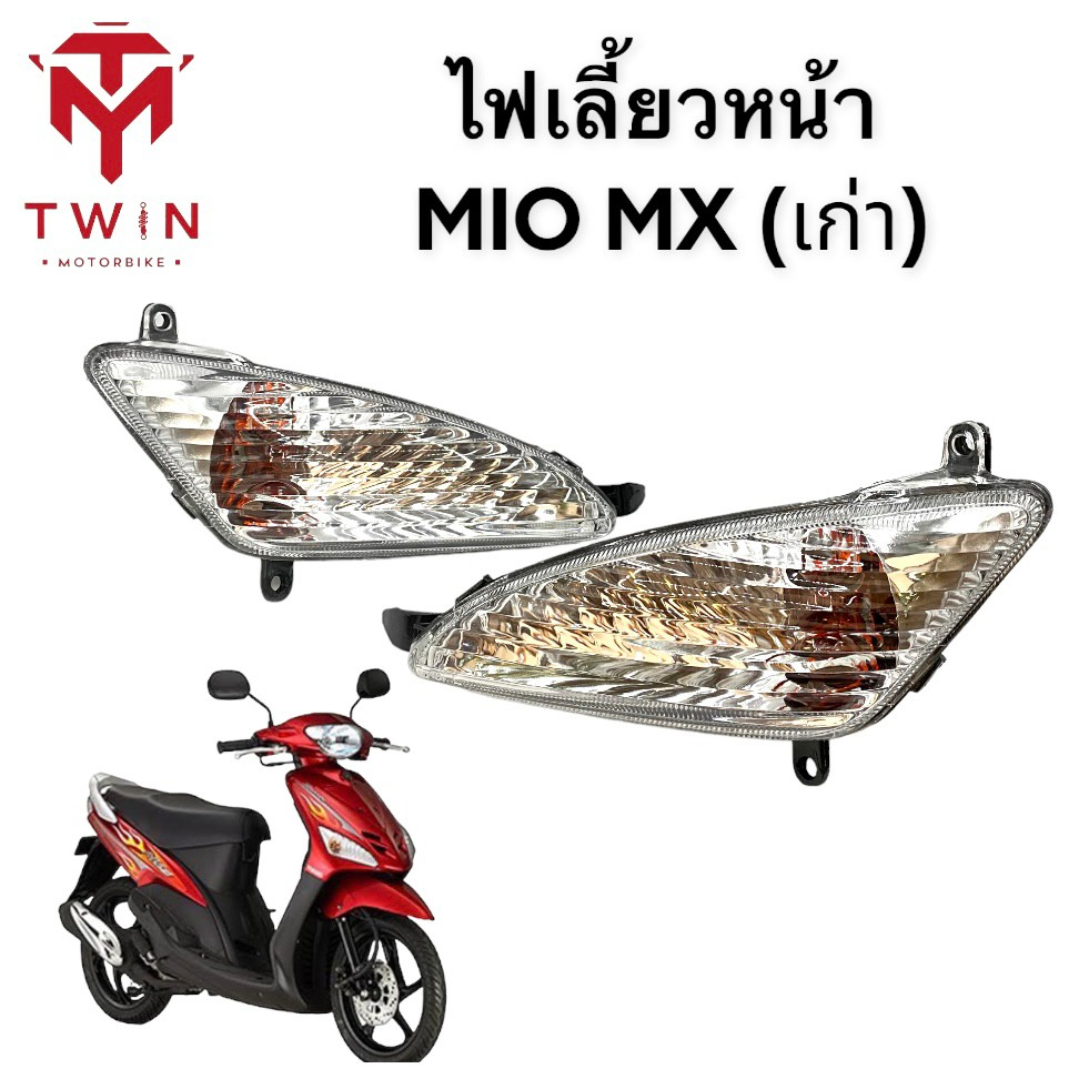 ชุดไฟเลี้ยวหน้า ไฟหน้า ไฟเลี้ยวซ้าย ไฟเลี้ยวขวา ใส่ YAMAHA MIO-MX เก่า, มีโอ เอ็มเอ็กซ์ เก่า