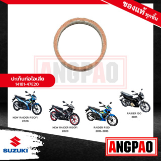 ปะเก็นท่อ RAIDER 150 (ปี2013 ขึ้นไป) แท้ศูนย์ (SUZUKI /ซูซูก…