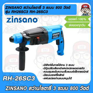 ZINSANO สว่านโรตารี่ 3 ระบบ รุ่น RH26SC3 800 วัตต์ RH-26SC3 หัวจับ SDS-PLUS สกัดได้ เจาะได้ ปรับหมุนได้ซ้ายขวา ปรับความเ