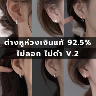 V.2 silver 92.5% ต่างหูห่วงเงินแท้ ทั้งตัวเรือน ไม่ลอกไม่ดำ ต่างหูห่วง