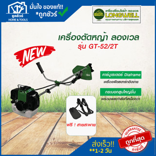 เครื่อง ตัดหญ้า ไฟฟ้า GT-52/2T 51.7 CC. 2 จังหวะ เครื่องตัดหญ้า ลองเวล LONGWELL สินค้าของแท้100%