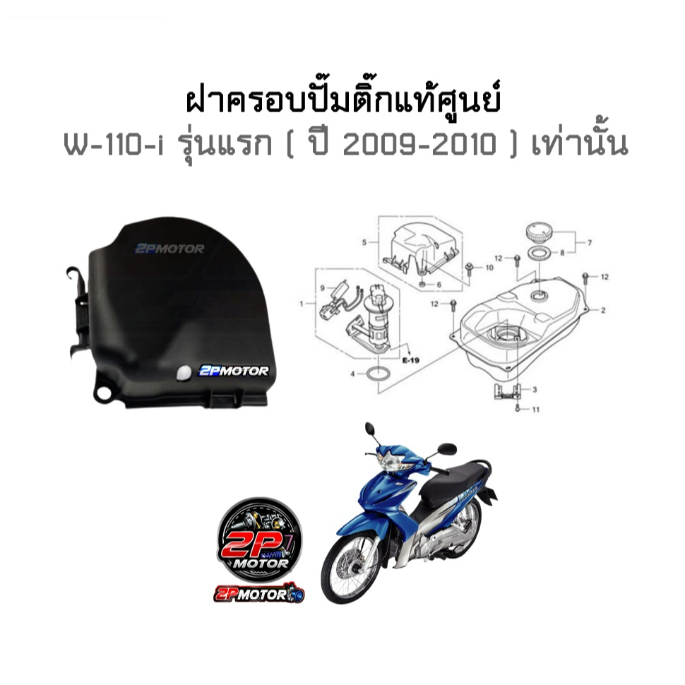ฝาครอบปั๊มติ๊ก Wave110-i(ปี09-10)รุ่นเก่า รหัส 17575-KWB-600แท้