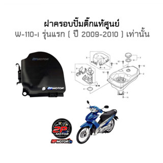 ฝาครอบปั๊มติ๊ก Wave110-i รุ่นแรก ปี 2009-2010 ( รหัสสินค้า 17575-KWB-600 )