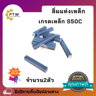 ลิ่มแท่งเหล็ก/เหล็กแท่งสีเหลี่ยมตัน S50Cขนาด8mm.x8mm.x50mmและ6.35x6.35x42mm. (1/4x1/4x4cm.)