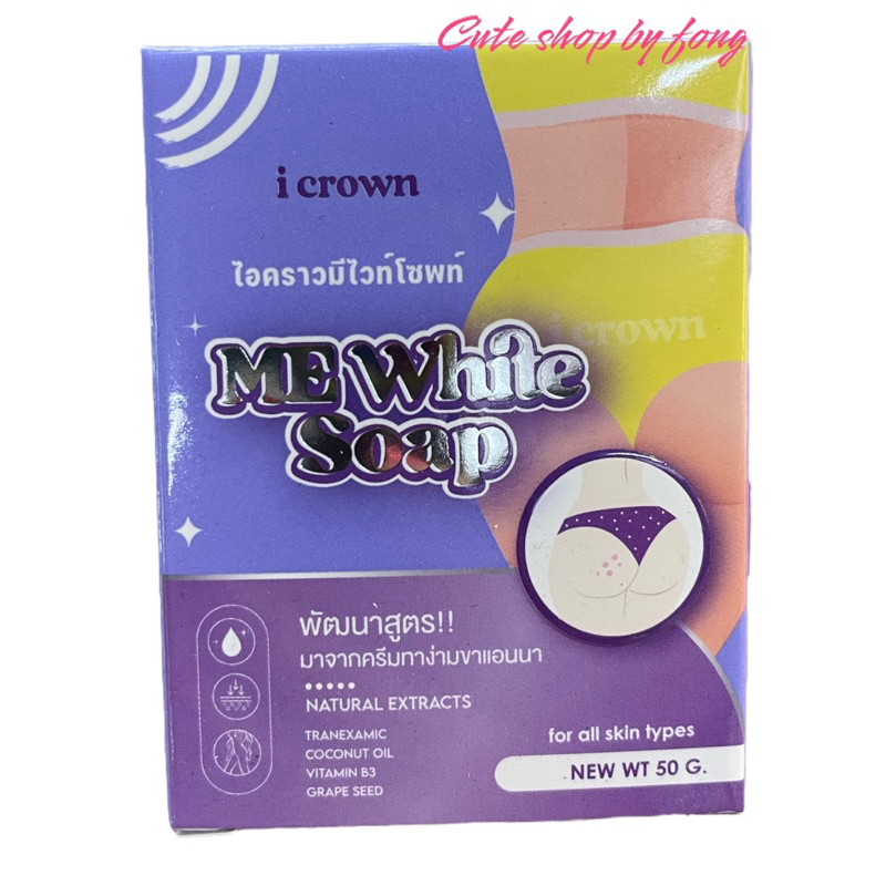 สบู่ฟอกง่ามขา สบู่ง่ามขา สบู่แอนนา I Crown Me White Soap ใช้คู่กับครีมง่ามขาแม่แอนนา