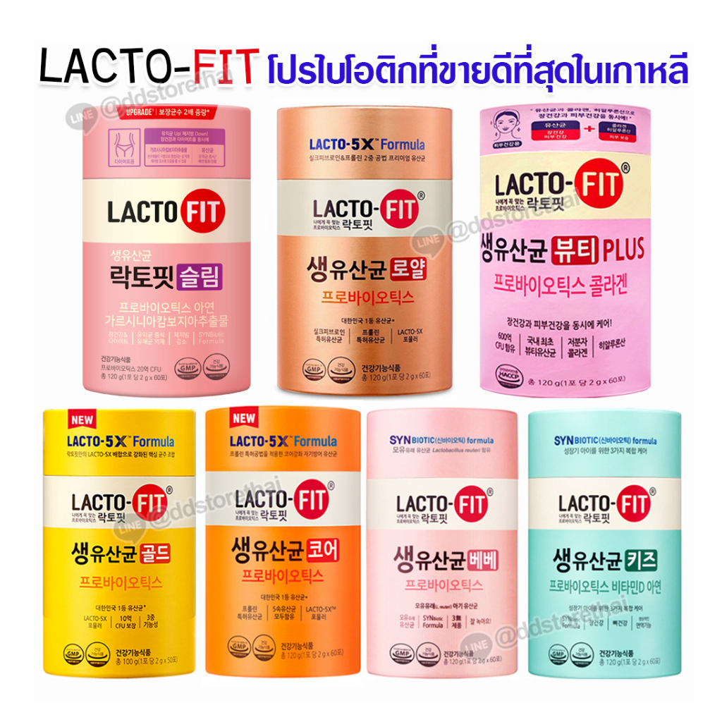 พร้อมส่งทุกสูตร Lactofit Upgrade X 2 Probiotic แลคโตฟิต ดีท็อกโปรไบโอติก อันดับ 1 ของเกาหลี