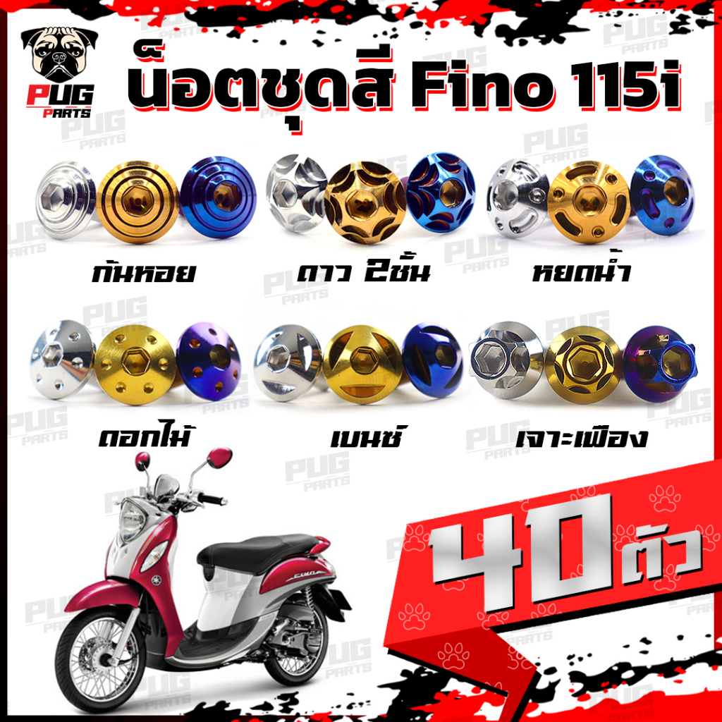 น็อตชุดสีFino 115i (1ชุด=40 ตัว) น็อตชุดสีฟีโน่115i น็อตเฟรมFino น็อตฟีโน่ น็อตFino น็อตเฟรมFino115i