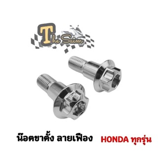 น๊อตขาตั้งข้าง ลายเฟือง Honda ทุกรุ่น