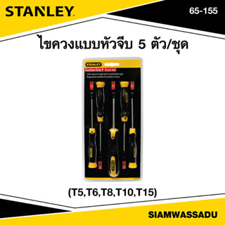 Stanley ไขควงแบบหัวจีบ 5 ตัว/ชุด รุ่น 65-155