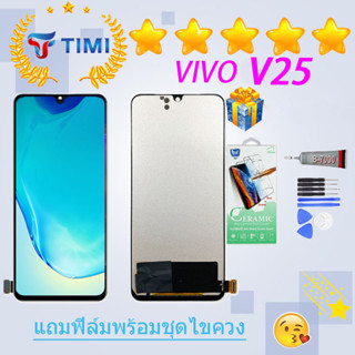 ชุดหน้าจอ VIVO V25 งานแท้มีประกัน แถมฟิล์มพร้อมชุดไขควง