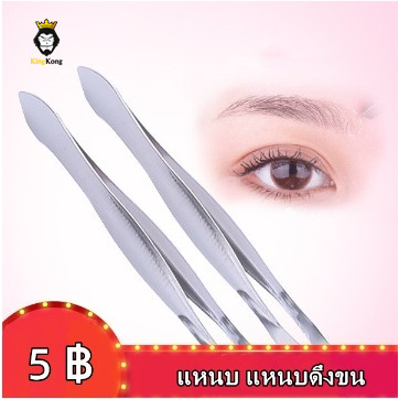 แหนบ แหนบดึงขน แหนบถอนขน หนีบได้แนบสนิทใช้งานง่ายขนาดมาตราฐาน