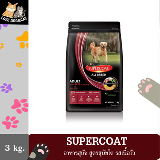 SuperCoat Premium Dog Food ซุปเปอร์โค้ท อาหารสุนัข สูตรสุนัขโต รสเนื้อวัว 3 กก