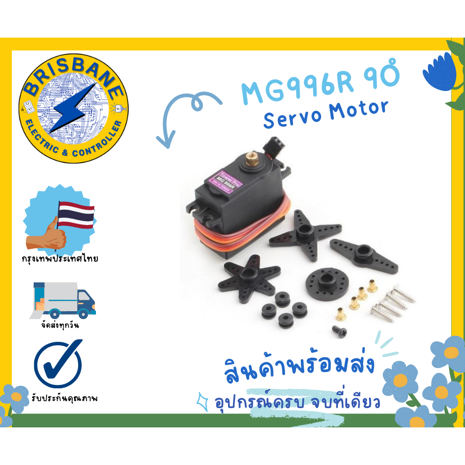 MG996R Servo Motor 90 Degree เซอร์โว มอเตอร์ หันได้ 90 องศา 6V