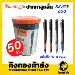 ปากกาลูกลื่น Quantum รุ่น Skate 600  (กระปุก 50 ด้าม)