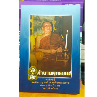 หนังสือมือสอง หนังสือธรรมะ ตำนานพุทธมนต์ ใหม่