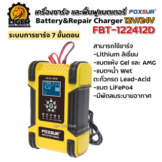 (ระบบชาร์จ 7 ขั้นตอน) เครื่องชาร์จฟื้นฟูแบตเตอรี่ FOXSUR รุ่น FBC122412D 12V 6A 24V 3A แอมป์ 6Ah-120Ah