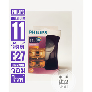 PHILIPS หลอดไฟแอลอีดีบัล์บดิมฟิลิปส์ รุ่น Dimmable LED  ขนาด 11 วัตต์  ขั้ว E27 แสงวอมไวท์