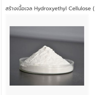 สร้างเนื้อเจล Hydroxyethyl Cellulose (HEC) 100g 005022