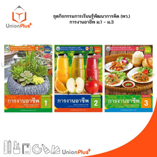 ชุดกิจกรรม การงานอาชีพ ม.1-ม.3 พว. พัฒนาคุณภาพวิชาการ หลักสูตร 2551