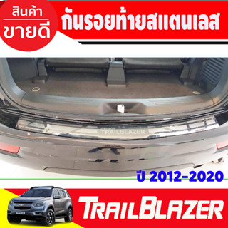 กันรอยท้าย สแตนเลส chevrolet Trailblazer 2012-2020 (T)