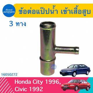 ข้อต่อแป๊ปนำ้ เข้าเสื้อสูบ  สำหรับรถ Honda City 1996, Civic 1992  รหัสสินค้า 16050272