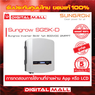 Sungrow Inverter SG5K-D 5Kw อินเวอร์เตอร์ On-grid 1PH รับประกันศูนย์ไทย 5 ปี