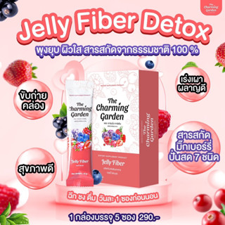 [ของเเท้/พร้อมส่ง] 🍇🍒🍓 เจลลี่ไฟเบอร์ Jelly Fiber Detox (The Charming Garden) Jelly Fiber 1กล่อง/5 ซอง